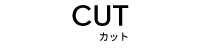 松戸でメンズカット