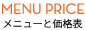 メニューと料金表